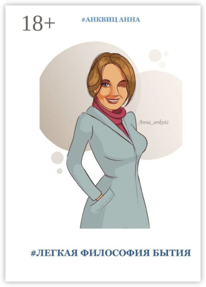 Скачать книгу #ЛЕГКАЯ ФИЛОСОФИЯ БЫТИЯ