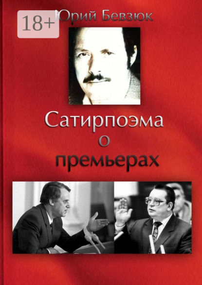 Сатирпоэма о премьерах