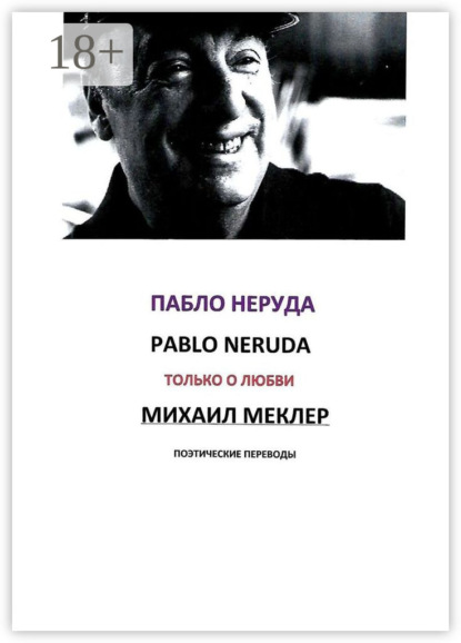 Скачать книгу Поэтические переводы. Пабло Неруда