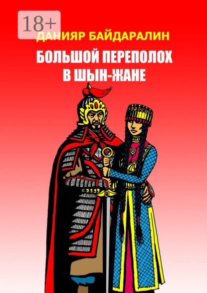 Скачать книгу Большой переполох в Шын-Жане