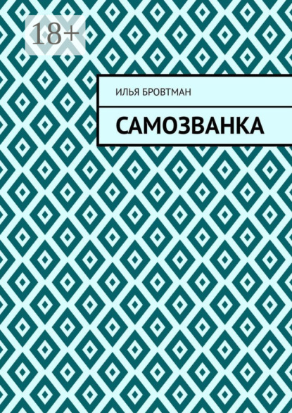 Скачать книгу Самозванка