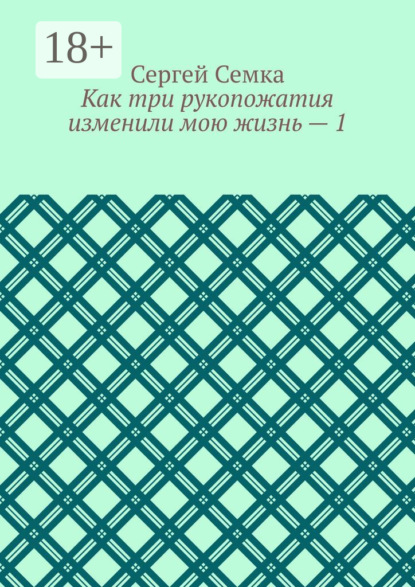 Скачать книгу Как три рукопожатия изменили мою жизнь – 1