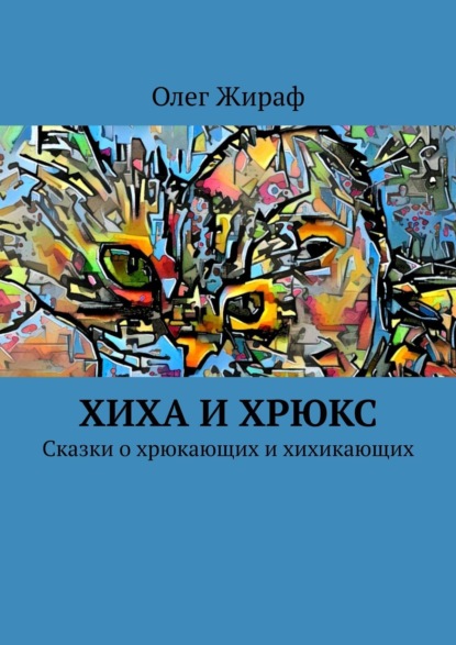 Скачать книгу Хиха и Хрюкс. Сказки о хрюкающих и хихикающих
