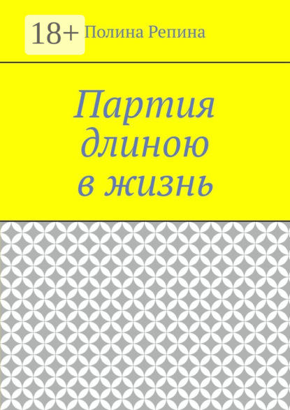 Скачать книгу Партия длиною в жизнь