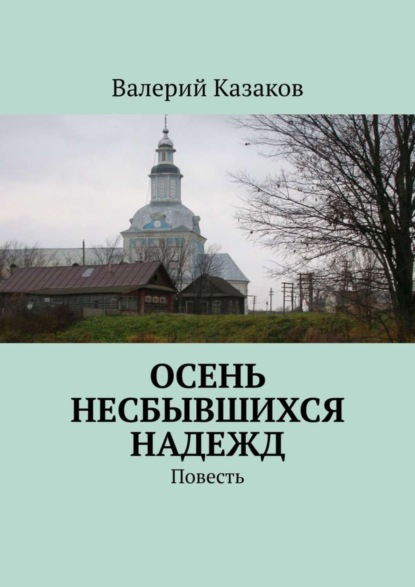 Скачать книгу Осень несбывшихся надежд. Повесть