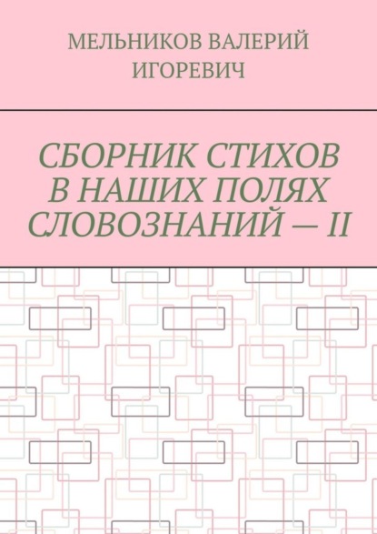 Скачать книгу СБОРНИК СТИХОВ В НАШИХ ПОЛЯХ СЛОВОЗНАНИЙ – II