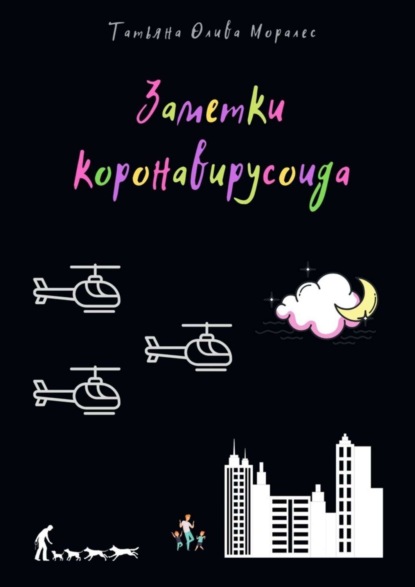 Скачать книгу Заметки коронавирусоида