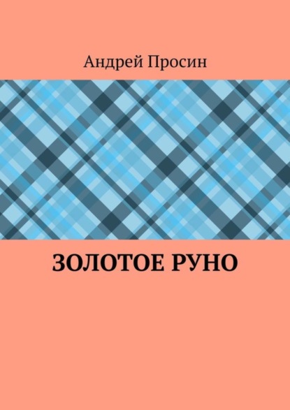 Скачать книгу Золотое руно