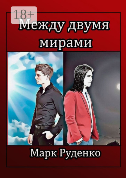 Скачать книгу Между двумя мирами