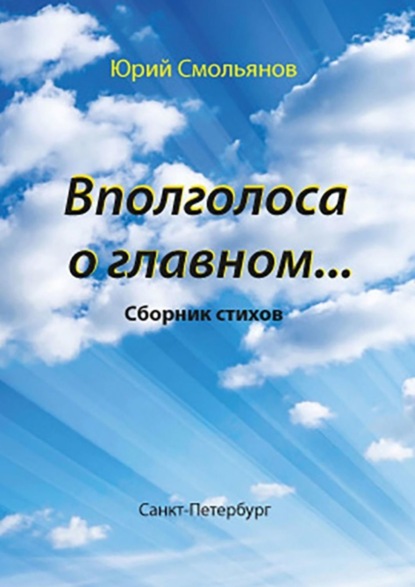 Скачать книгу Вполголоса о главном…