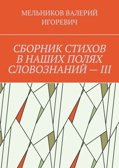 Скачать книгу СБОРНИК СТИХОВ В НАШИХ ПОЛЯХ СЛОВОЗНАНИЙ – III