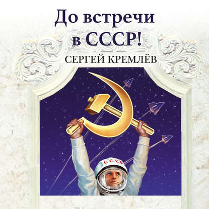 Скачать книгу До встречи в СССР! Империя Добра