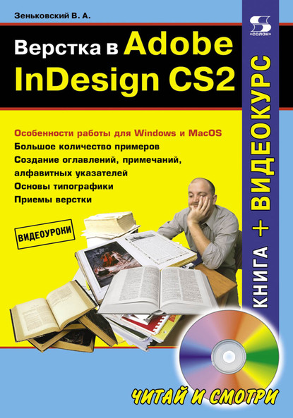 Скачать книгу Верстка в Adobe InDesign CS2