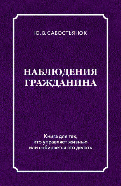 Скачать книгу Наблюдения гражданина