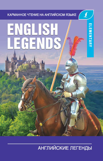 Скачать книгу Английские легенды / The English Legends