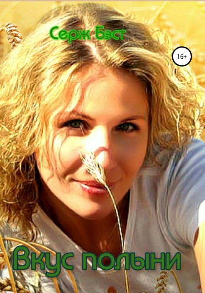 Скачать книгу Вкус полыни