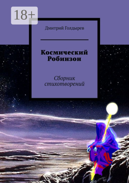 Скачать книгу Космический Робинзон. Сборник стихотворений