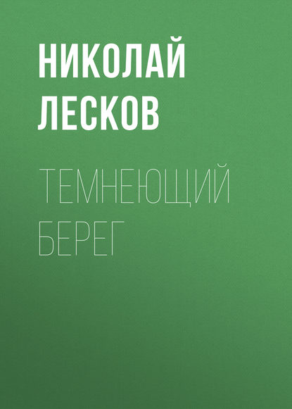 Скачать книгу Темнеющий берег