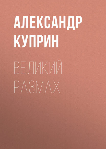 Скачать книгу Великий размах