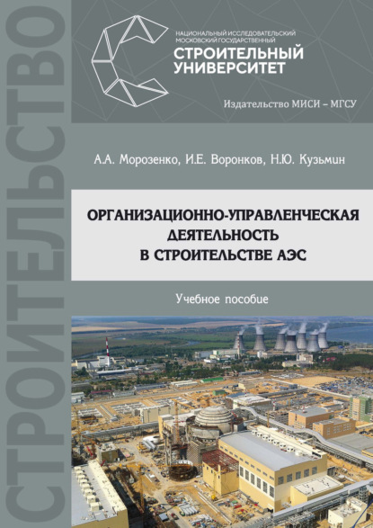 Скачать книгу Организационно-управленческая деятельность в строительстве АЭС