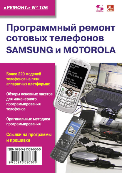 Скачать книгу Программный ремонт сотовых телефонов Samsung и Motorola