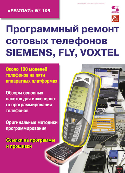 Скачать книгу Программный ремонт сотовых телефонов SIEMENS, FLY, VOXTEL