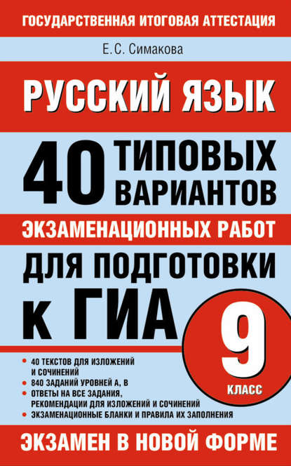 Русский язык. 40 типовых вариантов экзаменационных работ для подготовки к ГИА, 9 класс