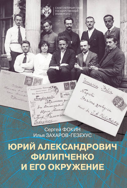 Скачать книгу Юрий Александрович Филипченко и его окружение. К 100-летию основания кафедры генетики и экспериментальной зоологии в Петроградском университете