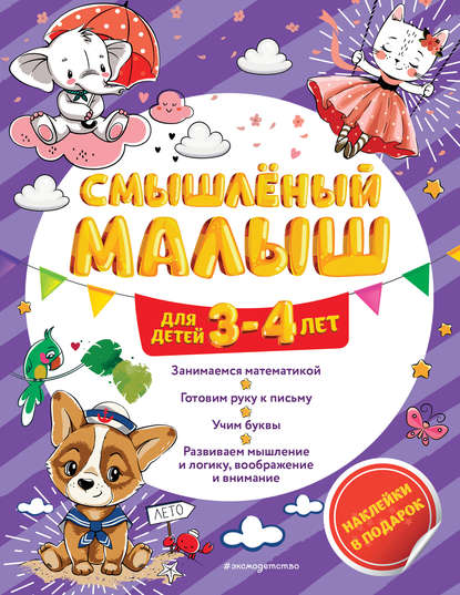 Скачать книгу Смышлёный малыш. Для детей 3-4 лет