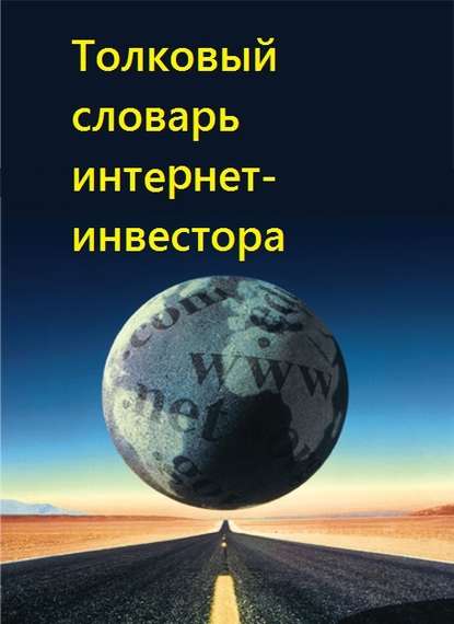 Скачать книгу Толковый словарь интернет-инвестора