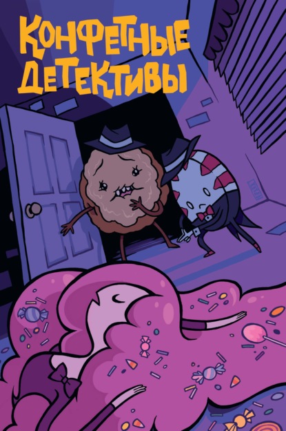 Скачать книгу Время приключений. Конфетные детективы