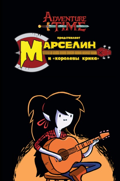 Скачать книгу Время приключений. Марселин и «Королевы Крика»