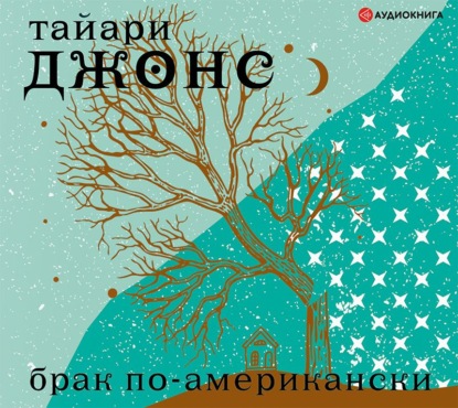 Скачать книгу Брак по-американски