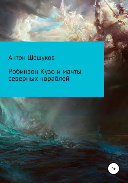 Скачать книгу Робинзон Кузо и мачты северных кораблей
