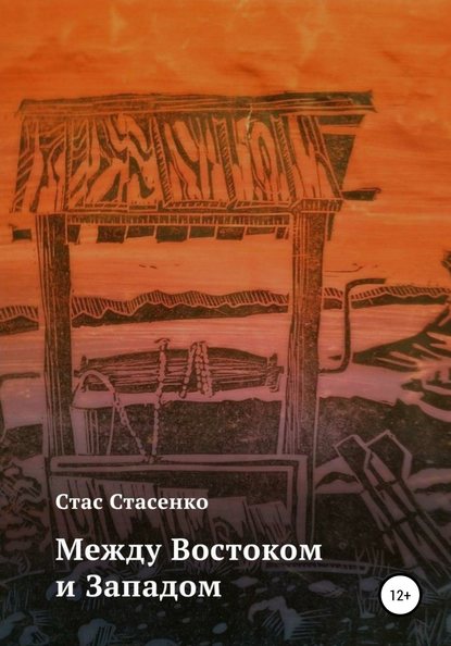Скачать книгу Между Востоком и Западом