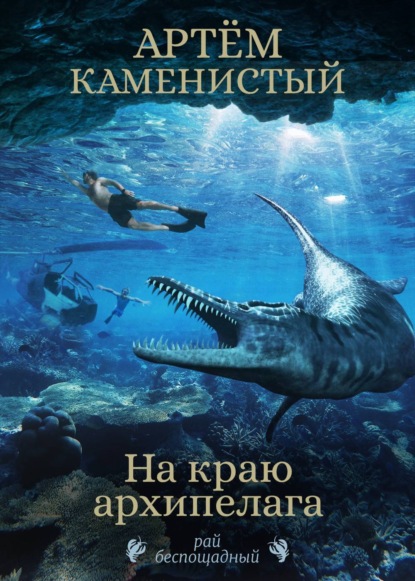 Скачать книгу На краю архипелага