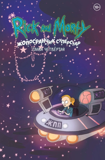 Скачать книгу Рик и Морти. Жопосранчик суперстар. Глава четвертая