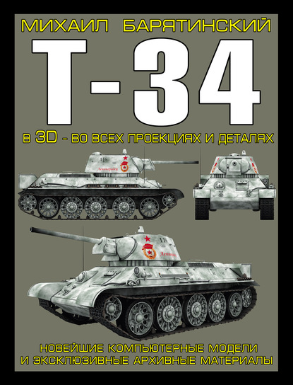 Скачать книгу Т-34 в 3D – во всех проекциях и деталях