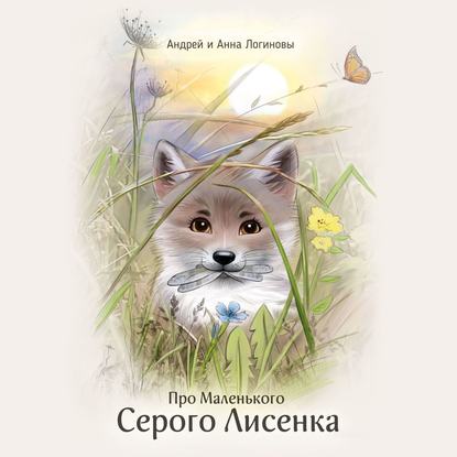 Скачать книгу Про Маленького Серого Лисёнка