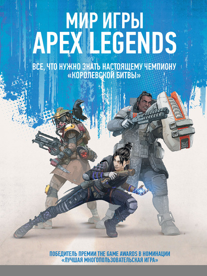 Скачать книгу Мир игры Apex Legends