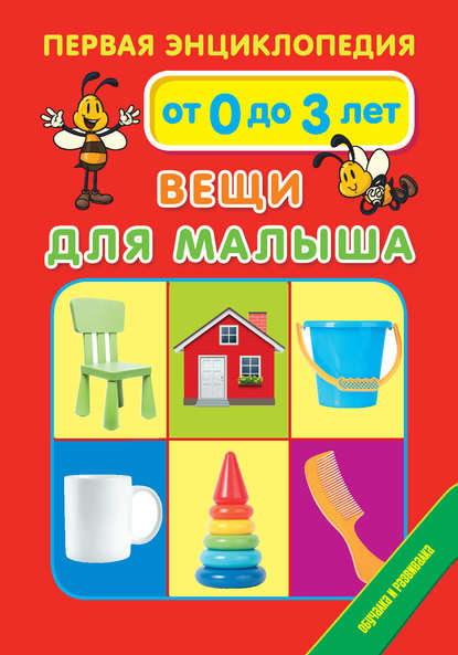 Скачать книгу Первая энциклопедия. Вещи для малыша. От 0 до 3 лет