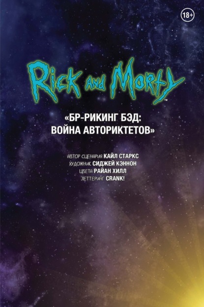 Скачать книгу Рик и Морти. БР-Рикинг Бэд: Война Авториктетов