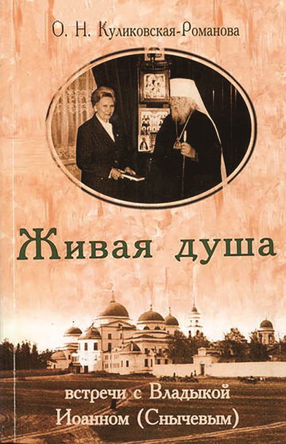 Скачать книгу Живая душа. Встречи с Владыкой Иоанном (Снычевым)