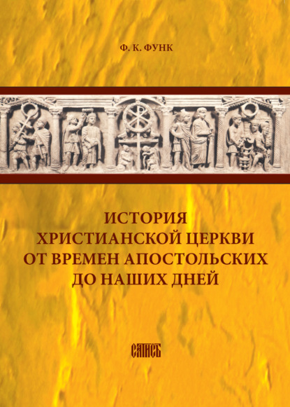 Скачать книгу История христианской церкви от времен апостольских до наших дней