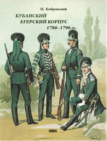 Скачать книгу Кубанский егерский корпус 1786-1796 гг.