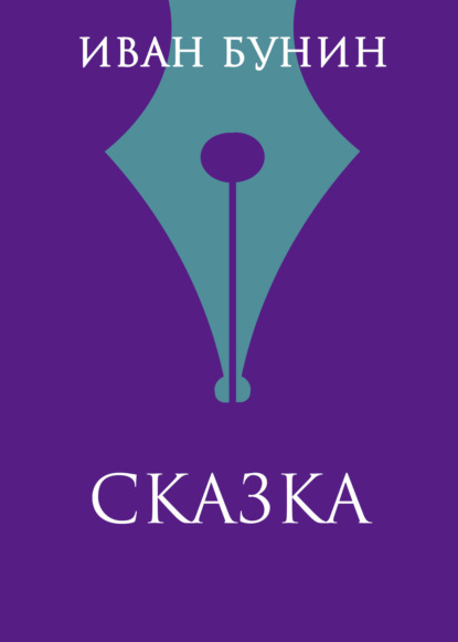 Скачать книгу Сказка