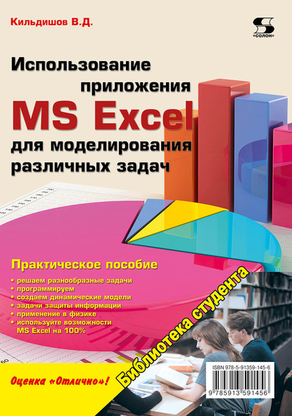 Скачать книгу Использование приложения MS Excel для моделирования различных задач