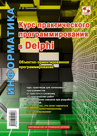Скачать книгу Курс практического программирования в Delphi. Объектно-ориентированное программирование