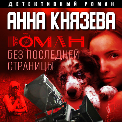 Скачать книгу Роман без последней страницы