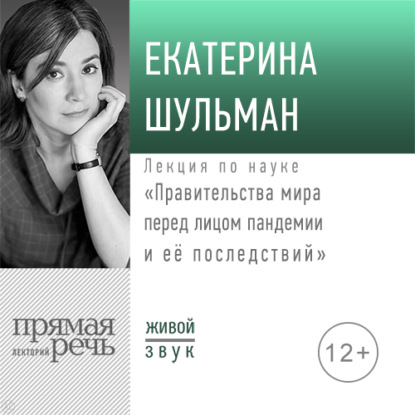 Скачать книгу Лекция «Правительства мира перед лицом пандемии и её последствий»